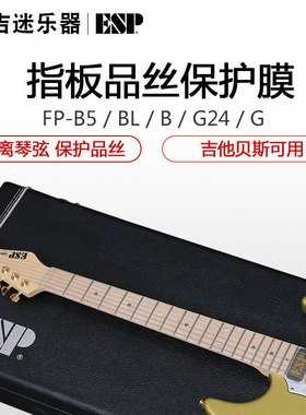 ESP FP-G FP-B 21 22 24品民谣电吉他贝斯指板品丝保护膜