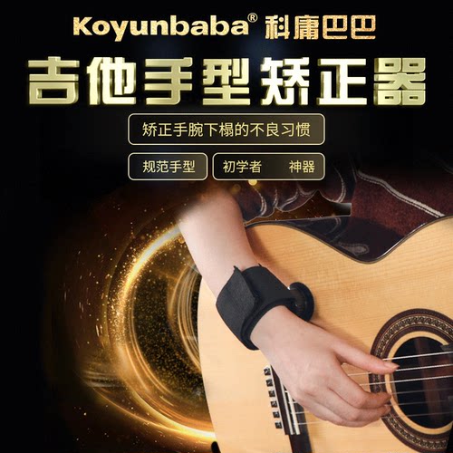 科庸巴巴初学者矫正手型