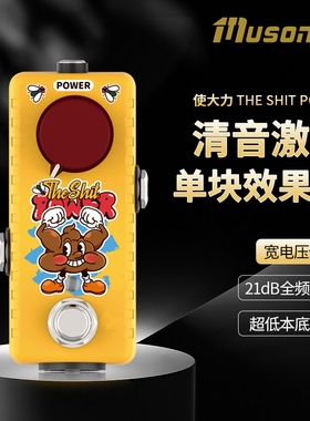 Musontek 使大力单块效果器清音激励ClassA缓冲21dB双模式