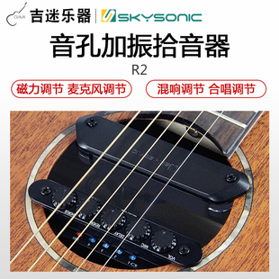 天音SKYSONIC R2电箱加振拾音器