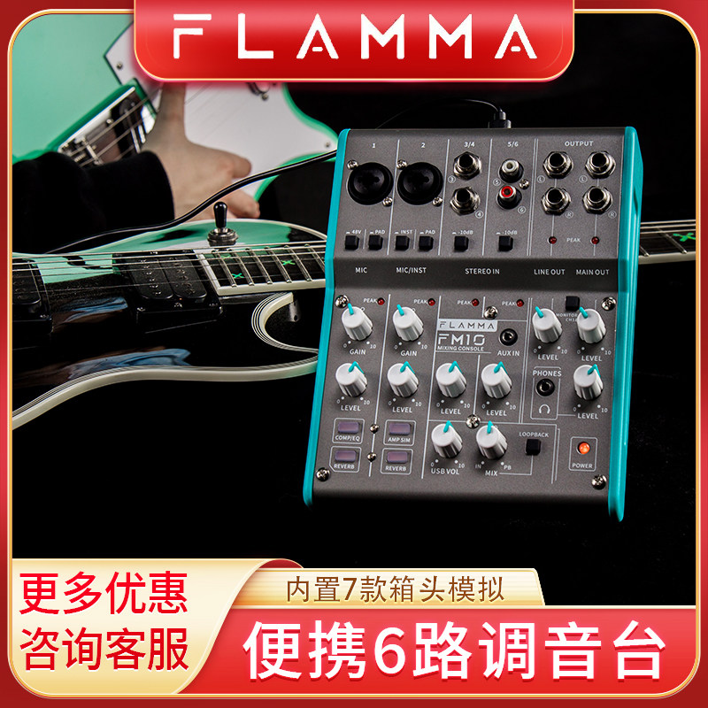FLAMMA调音台电脑手机直播神器