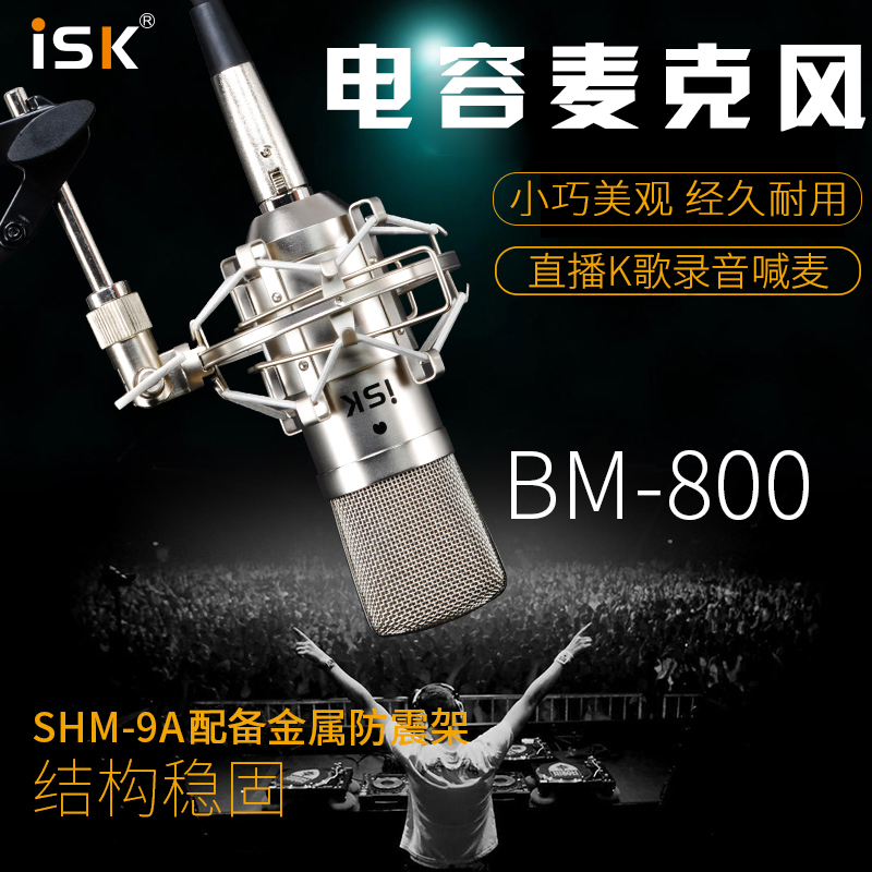 ISK BM-800电容麦克风直播设备全套声卡唱歌手机全民K歌专用主播