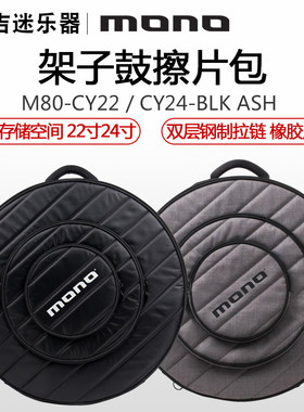 MONO M80-CY22 CY24 架子鼓擦片包 智能存储空间 22寸24寸双肩包
