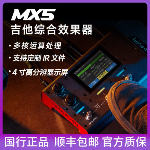 HeadRushMX5综合效果器