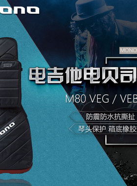 MONO M80 Vertigo 复合ABS防震防水抗撕扯 电木贝司电吉他包 琴包