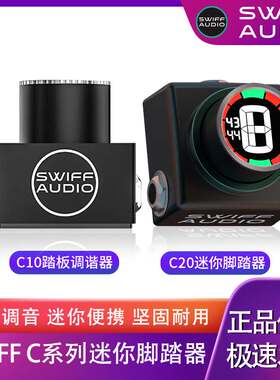 SWIFFC10C20单块效果器调音器