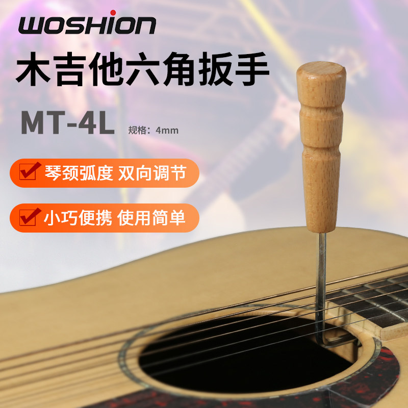 调吉他琴颈弯度调琴工具 木质手柄金属六角吉他扳手4mm