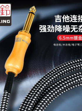 沐铃MULING 吉他连接线电吉他连接线贝斯乐器降噪线音频线