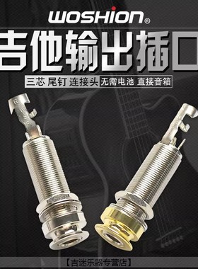 沃森 电箱吉他拾音器输出口插孔 适用Fishman B-BAND三芯尾钉