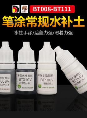 酋长大陆 SM模型漆笔涂漆专用BT水补土哑光纯色水补土BT007-BT100