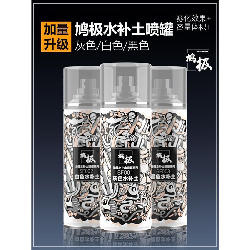 鸠极水补土高达军事模型底漆喷罐 鸠极漆灰/白/黑色SF01-04 1200#