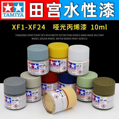 油漆颜料 哑光消光系列手办军模高达模型水性漆丙烯 XF1-XF24