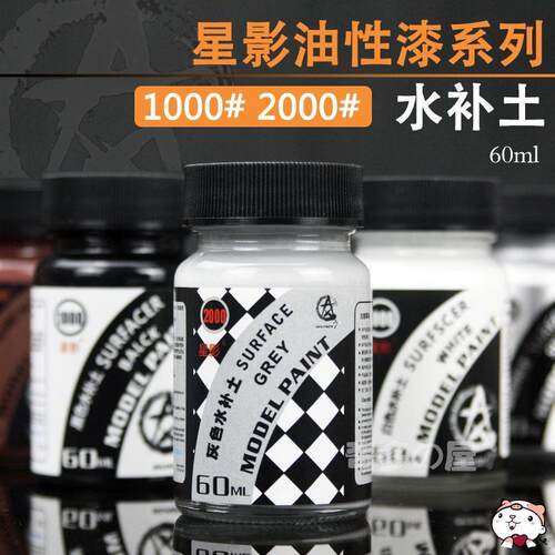 星影水补土模型漆高达军模手办GK上色水补土底漆银白色黑灰锈红色