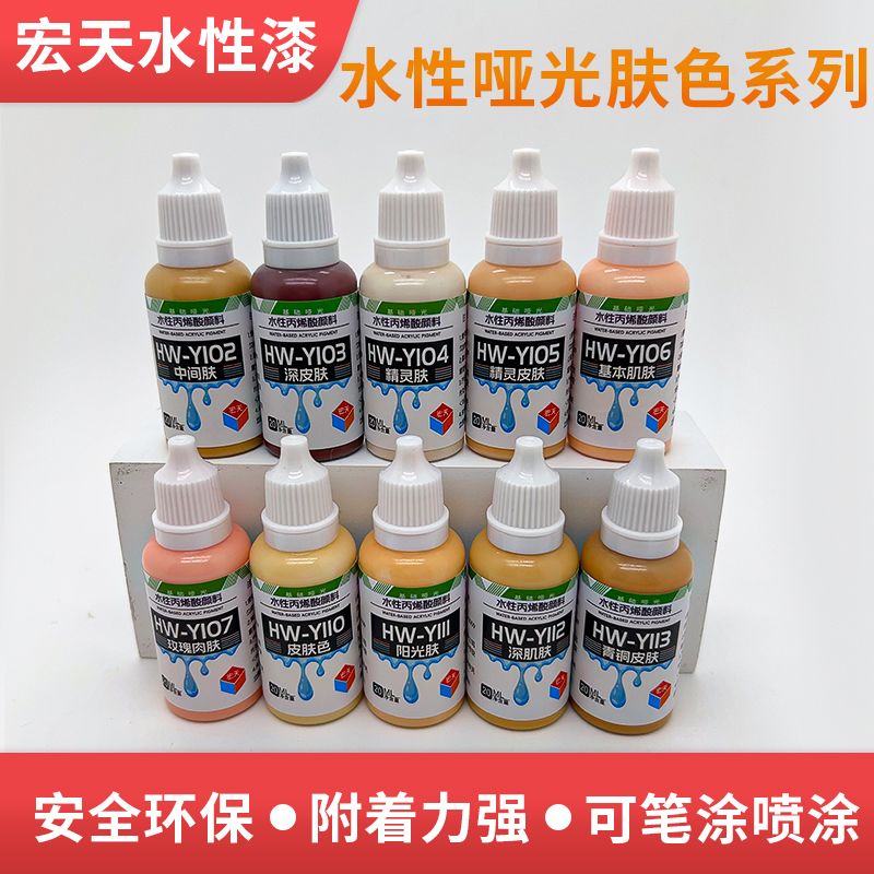 宏天肤色系列水性漆手办BJD娃娃用肤色20ml高达模型军模