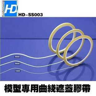 HD模型遮盖胶带 油漆喷漆涂装曲线刻线带纸 细型1/2/3mm总长15m