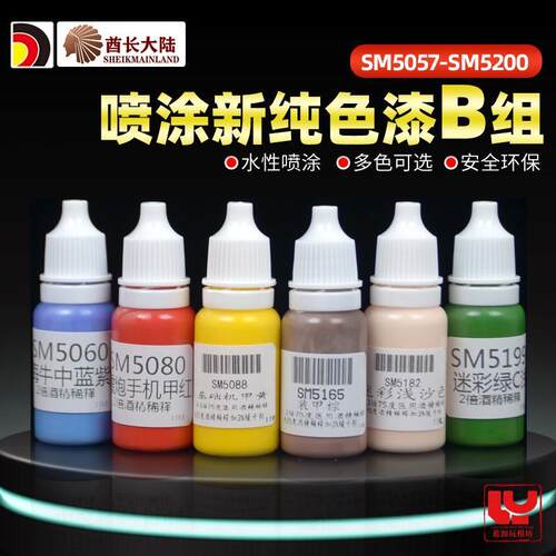 酋长大陆新SM漆 喷涂漆 高达手办GK模型上色 补色漆 SM5057-5200
