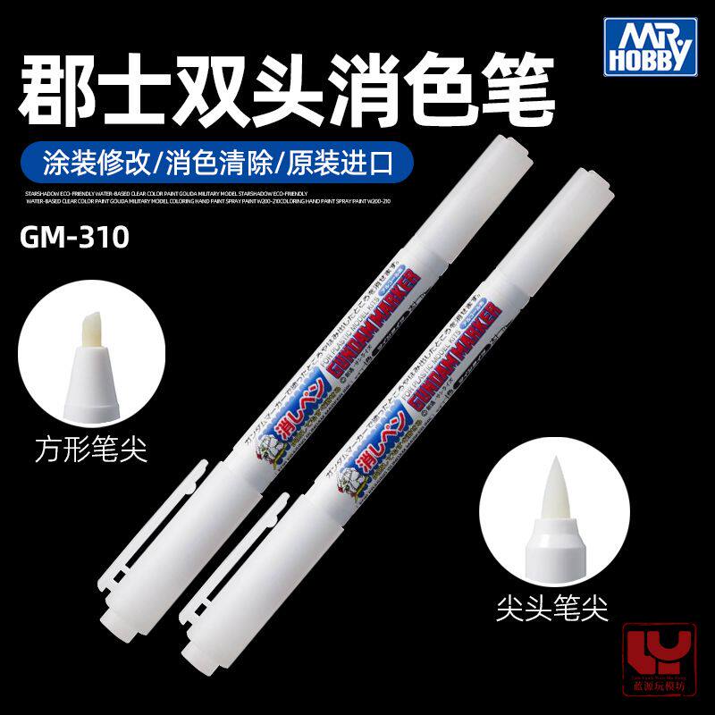 双头消色笔 高达拼装手办模型DIY涂装上色修改消除笔 GM-310