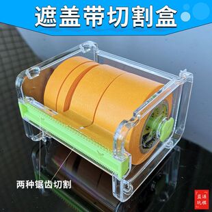 遮盖带切割器 高达军事模型上色手涂喷漆分色遮盖带胶带切割器