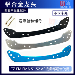 特价铝合金龙头 四驱车专用缓冲改装升级配件S1 S2 AR TZ FM底盘