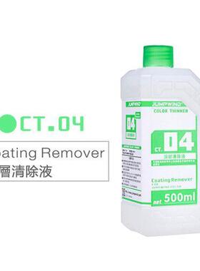 JUMPWIND 匠域 CT04 涂层清除液 500ml [CT-04]