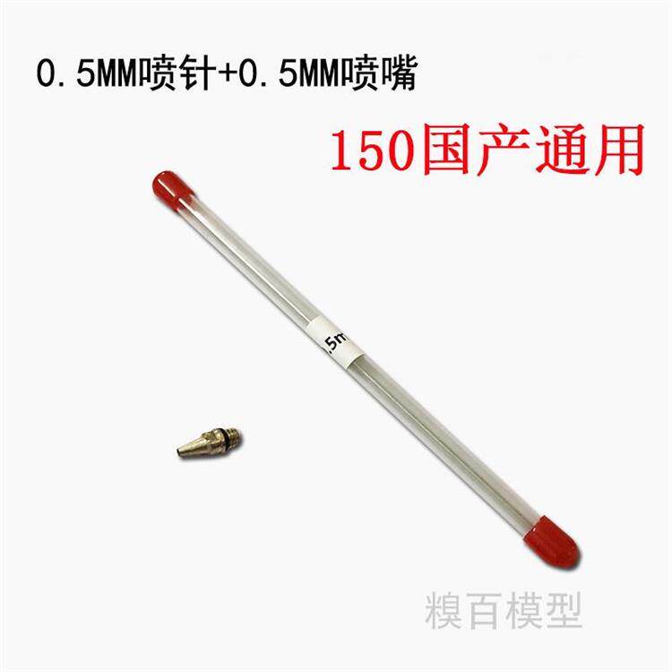 国产通用喷嘴喷针喷漆模型工具0.30.5mm1300喷笔喷枪配件