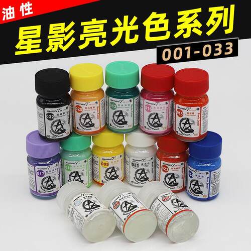 星影油性硝基漆 高达军事手办GK模型上色油漆基础色亮光消光 15ml