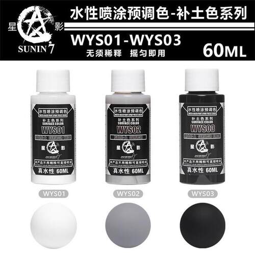星影环保水性喷涂预调漆水补土60ML高达手办粘土模型星影全国总代