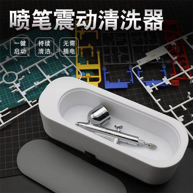 迷你震动清洗机 模型高达上色喷涂工具 喷笔洗笔器零件清洗脱漆