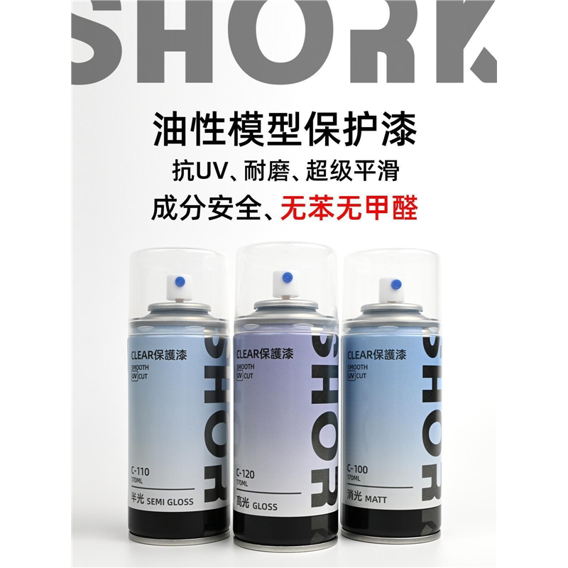 SHORK削刻油性漆 高达民用军模手办保护漆 消光半光高光模型喷罐