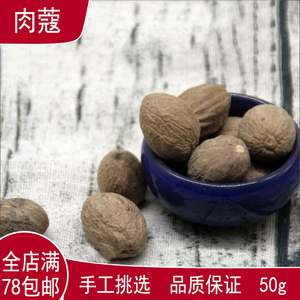 全店满78包邮正宗肉蔻肉豆蔻玉果清香仁烧菜卤菜火锅底料调料50g