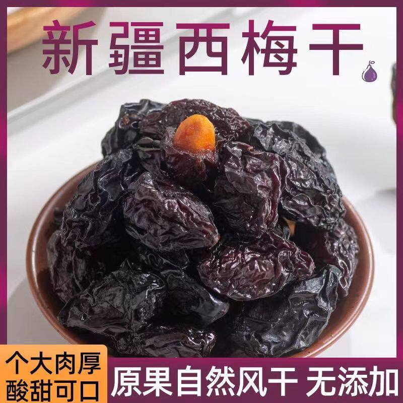代发新疆西梅干无糖无添加低脂孕妇零食新鲜乌梅果干不加糖西梅干