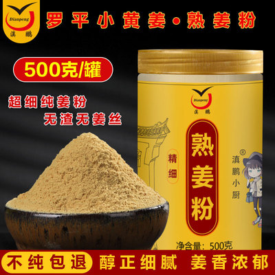 云南小黄姜粉纯干姜粉食用调味冲泡姜茶泡脚老姜粉500克罐装