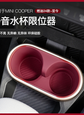 适用新款宝马mini车内装饰中控水杯槽硅胶垫迷你油电车F66F65用品