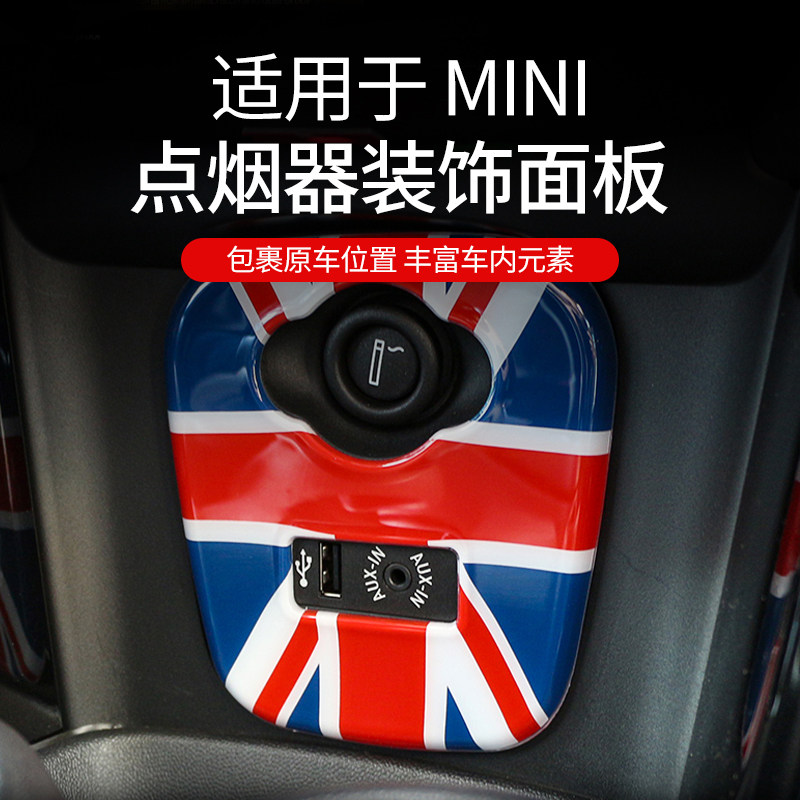 宝马迷你mini改装cooper F55/F56/F57点烟器内饰面板装饰贴壳专用