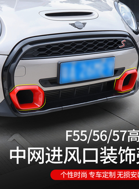 适用于马miniF55/F56/F57改装cooper中网进出风口装饰套件壳