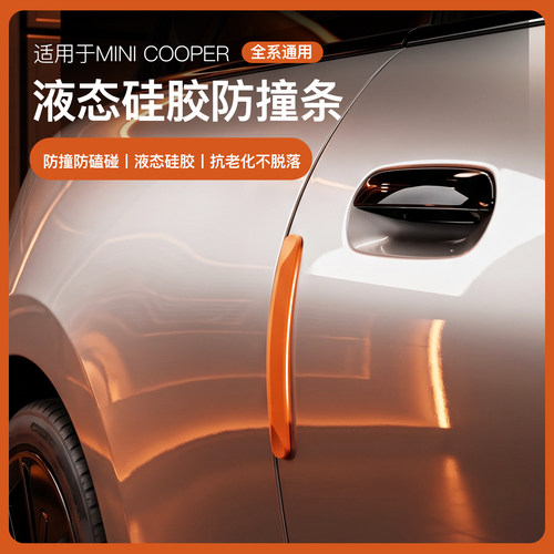 宝马MINI车门防撞防刮可爱条