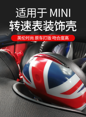 适用宝马mini cooper countryman R55R56R60迷你内饰转速表装饰壳