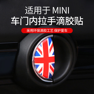 宝马迷你mini cooper车内门拉手3D立体滴胶内饰改装装饰贴纸专用