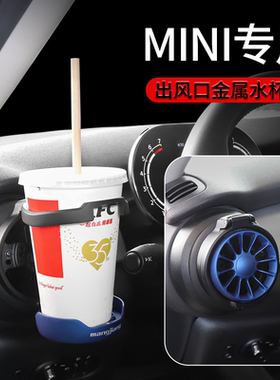 宝马mini金属水杯架子车内装饰cooper车载改装汽车出风口杯架专用