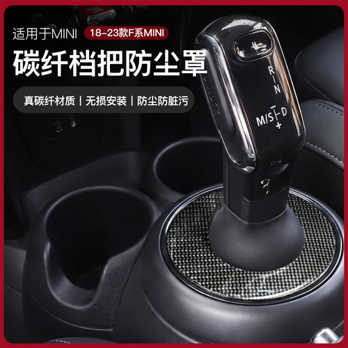 宝马MINICooper中控档把防尘套