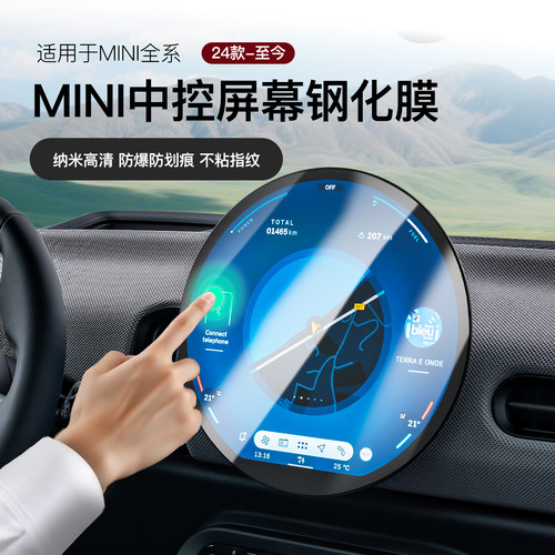 24款宝马mini中控屏幕纳米钢化膜