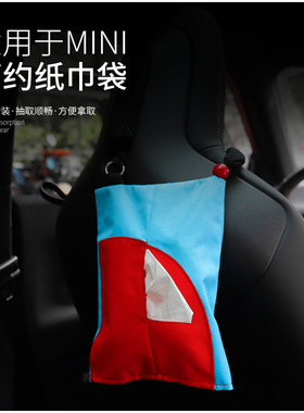 新款宝马MINIcooper新能源电车撞色环保纸巾袋可悬挂复古多功能