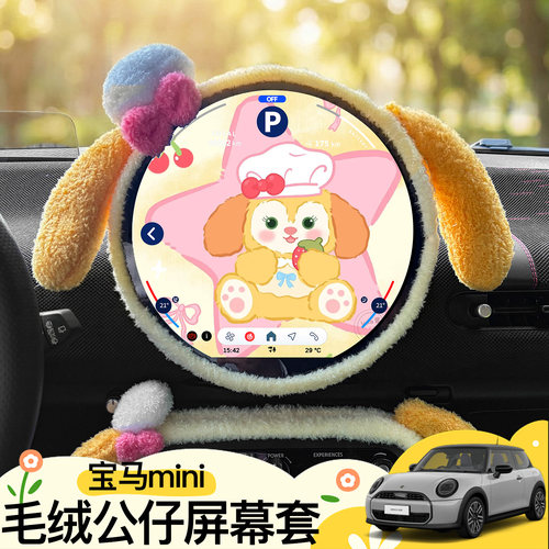 宝马mini可爱毛绒中控屏幕保护套