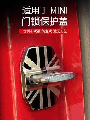 宝马mini车门锁保护盖