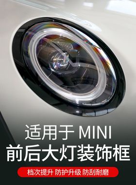 适用于宝马mini迷你coopers大灯装饰边框黑化套件改装前尾灯罩壳