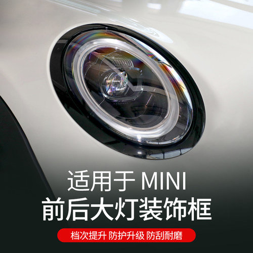 宝马mini前后大灯装饰框