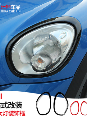 适用于宝马迷你miniR60F60countryman框前后大灯灯罩装饰框改装黑