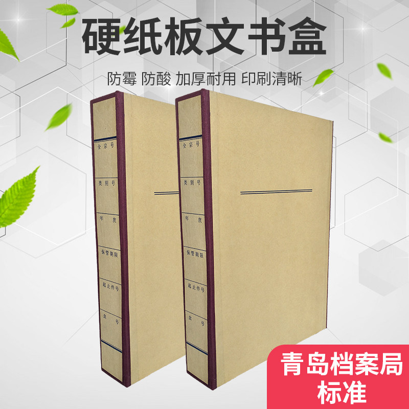 青岛市档案局标准硬纸板档案盒10个装A4档案盒一体成型加厚纸质文件资料盒文书科技档案盒党建资料可定制印刷