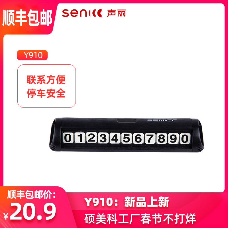 聲麗 Y910 移動號碼牌車牌盒子臨時停車牌創意移車牌汽車裝飾用品在類目 影音電器, 卡座中 - 來自Buy2taobao.com提供專業的淘寶代購服務