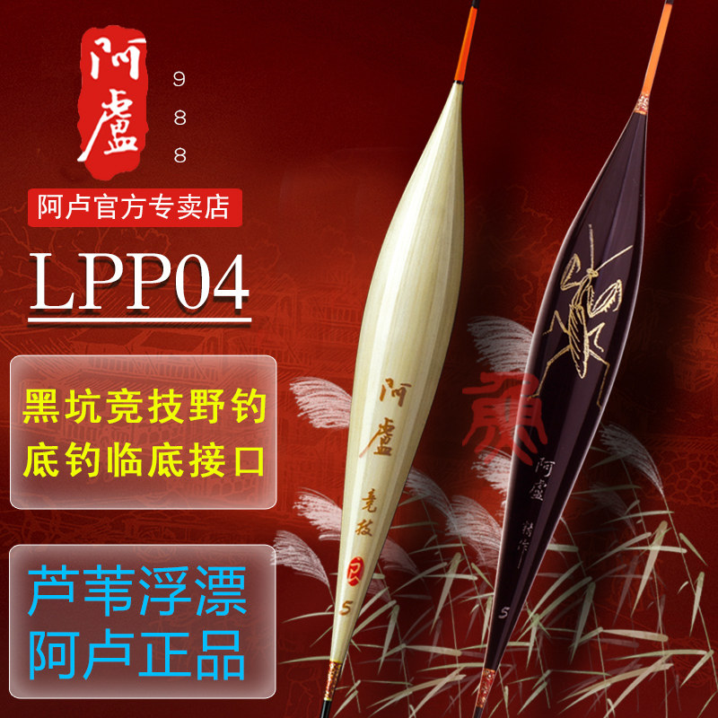 阿卢正品鱼浮漂LPP04鲫鱼混养浮标临底轻口高灵敏底钓漂官方旗舰